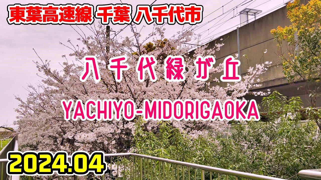 千葉散歩 八千代緑が丘(八千代市) 東葉高速線 Chiba Japan, Walk in Yachiyo-midorigaoka