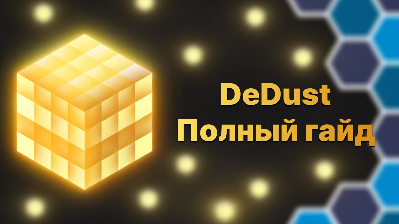 Полный гайд по DeDust: обмен, ликвидность, бусты и стейкинг