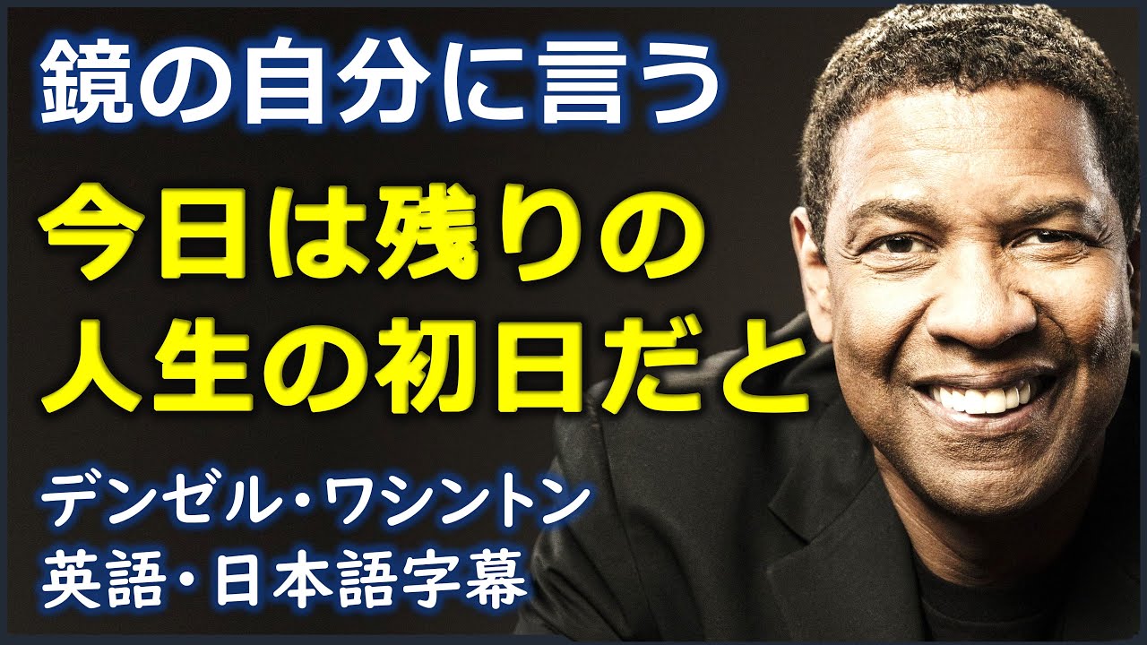 [英語モチベーション] 鏡の自分に言う今日は残りの人生の初日だと| デンゼル・ワシントン| denzel washington|日本語字幕 | 英語字幕