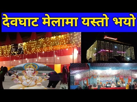 देवघाटधाम मेला  Devghat mela #devghatdham #devghatmela#chitwan