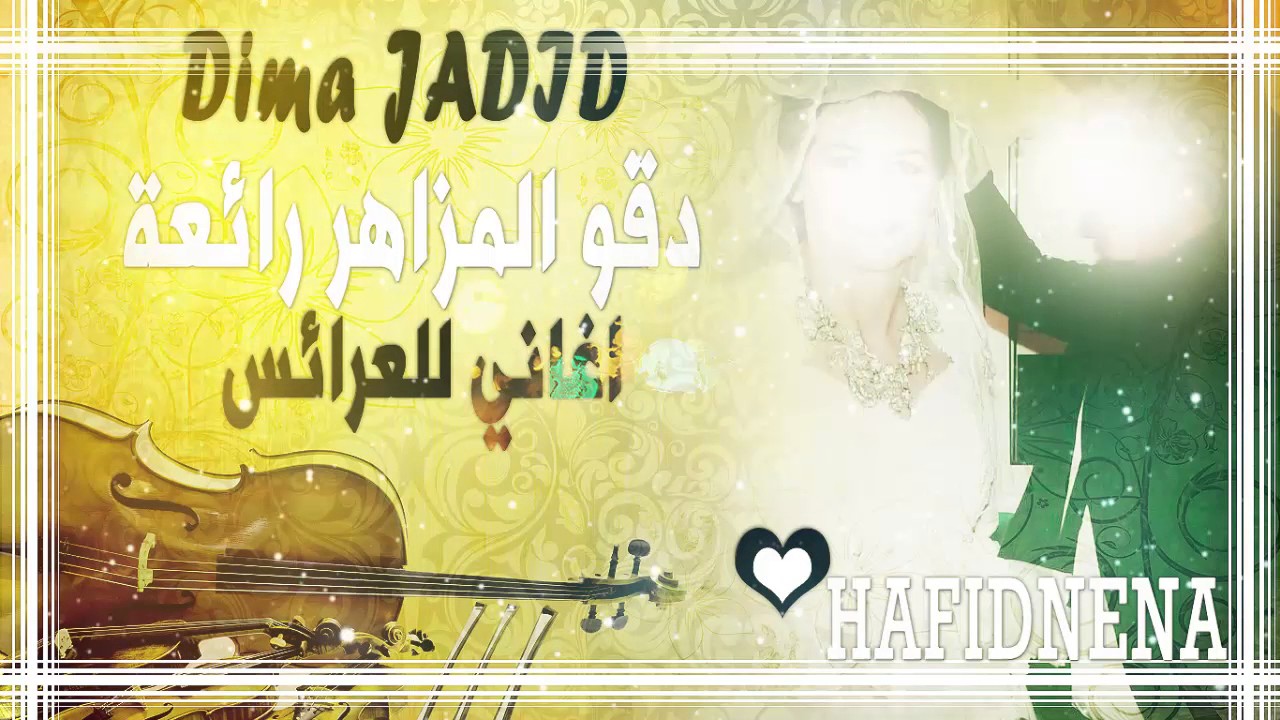 اجمل عروس مغربية do9o lmazahir  | دقو المزاهر عرس مغربي