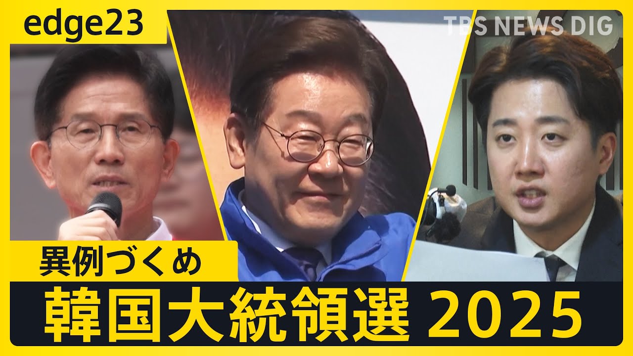 【ライブ】韓国大統領選挙 開票速報 最大野党イジェミョン氏が出口調査でリード ユン前大統領の罷免で始まった“異例の選挙”【edge23】（2025年6月3日）｜TBS NEWS DIG