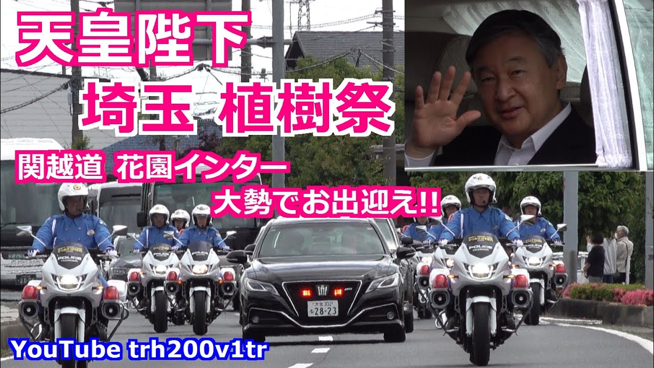 天皇陛下 埼玉植樹祭 関越道花園インター大勢でお出迎え!! Emperor Of Japan Motorcade 2025/5/25
