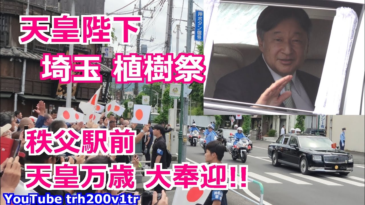 天皇陛下 埼玉植樹祭 秩父駅前天皇万歳大奉迎!! Emperor Of Japan Motorcade 2025/5/25