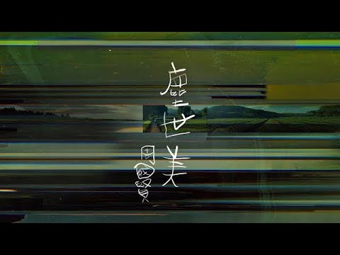 【塵世美】 - 周國賢 Endy Chow jaugwokyin (5sept2021)
