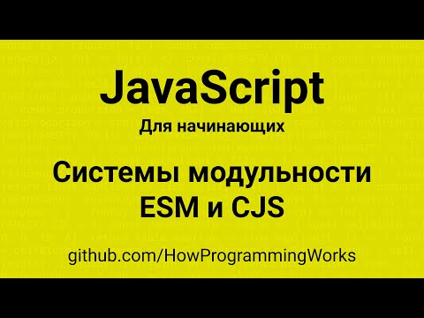💻 Системы модульности: ESM (ECMAScript Modules) та CJS (CommonJS) - основы JavaScript для начинающих
