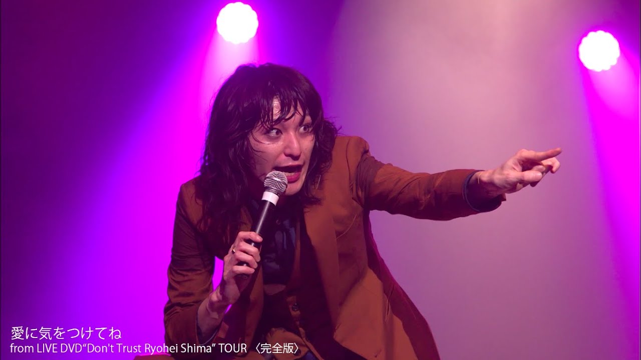 ドレスコーズ - 「愛に気をつけてね」 from “Don't Trust Ryohei Shima