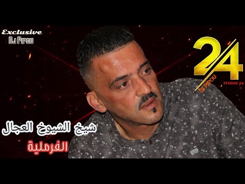 شيخ الشيوخ العجال Ft حبيبو( الفرملية ) لايف عين تموشنت 🇩🇿🇹🇳🇪🇬🇱🇾🇲🇦