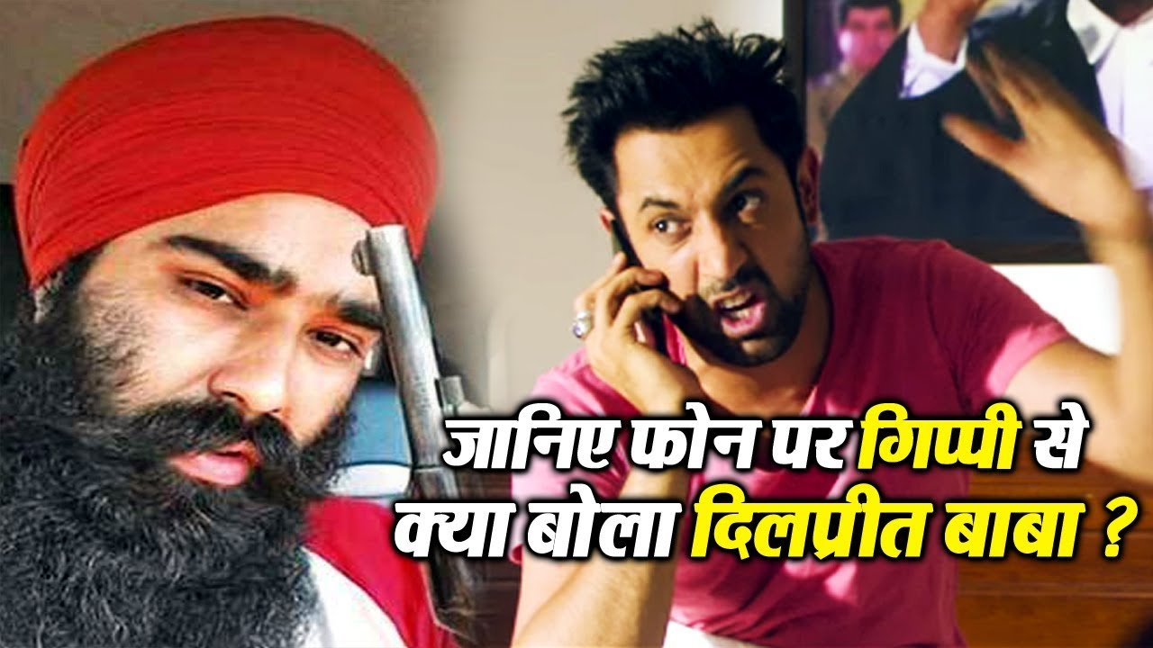 जानिए फोन पर Gippy Grewal से क्या बोला Dilpreet Baba?
