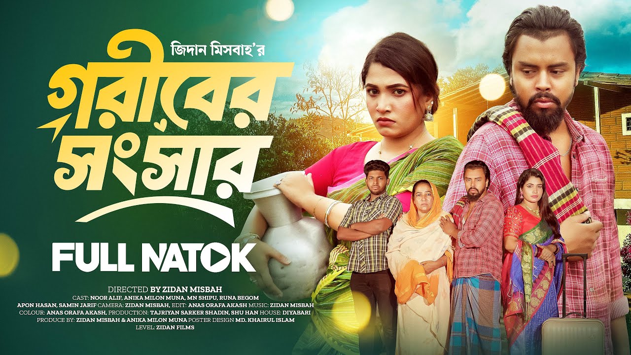 গরিবের সংসার | Goriber Shongshar | Anika Milon Muna | Noor Alif | Bangla New Natok 2024 | New Drama