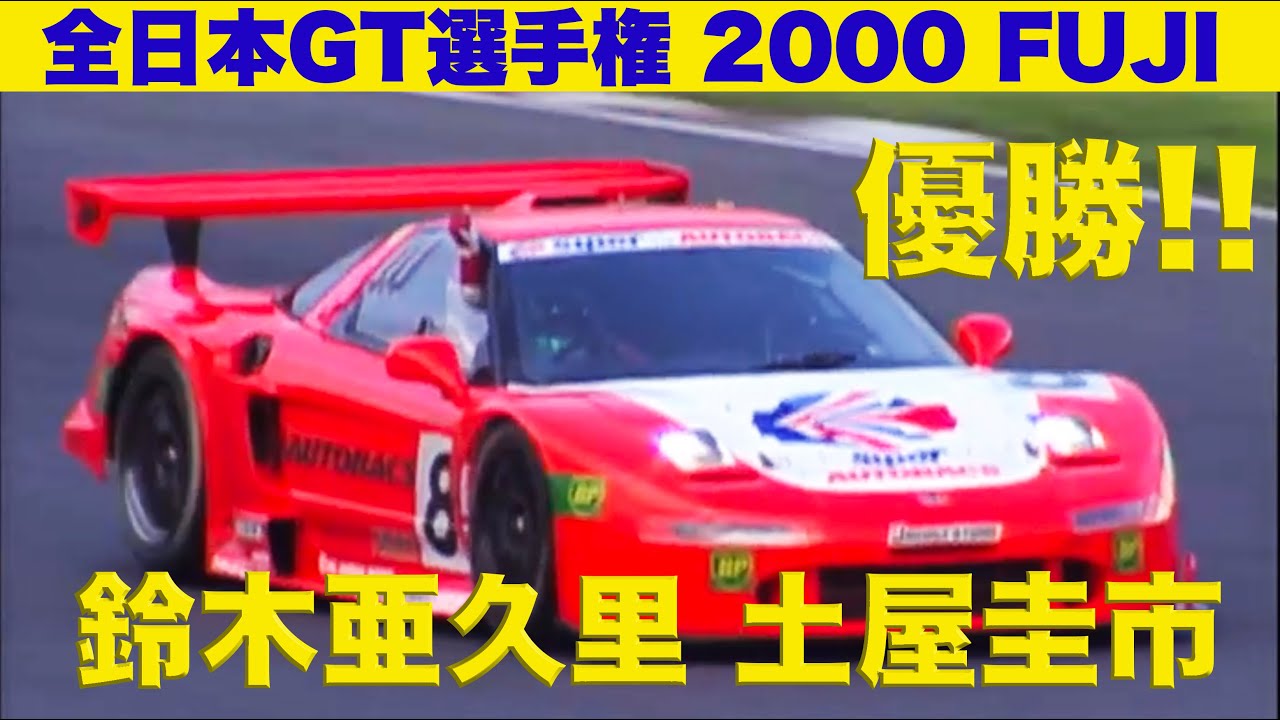 優勝!! 土屋圭市 鈴木亜久里 全日本GT選手権 富士 【Best MOTORing】2000