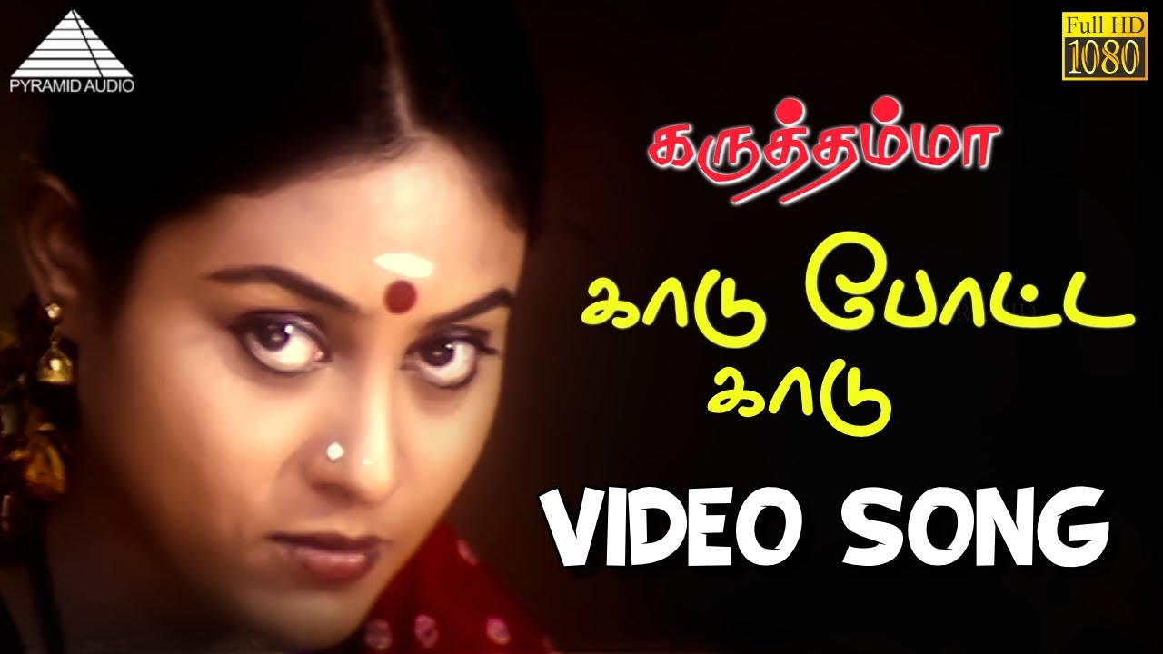 காடு போட்ட காடு HD Video Song | கருத்தம்மா | ராஜா | மஹேஸ்வரி |  A.R ரஹ்மான்