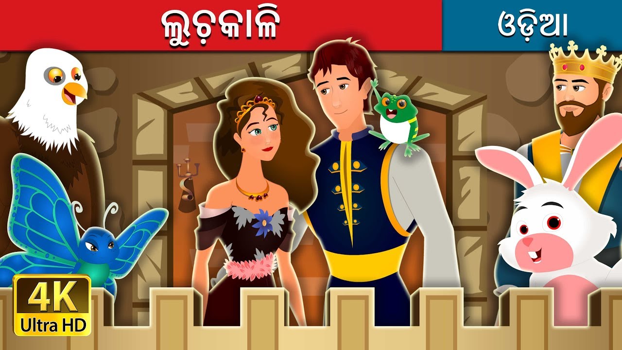 ଲୁଚ଼କାଳି |  Hide And Seek Story | Odia Story | @OdiaFairyTales