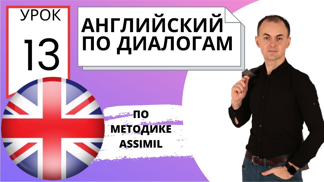 Английский по диалогам I Урок 13 I Английский с нуля до уровня B2 легко и быстро!