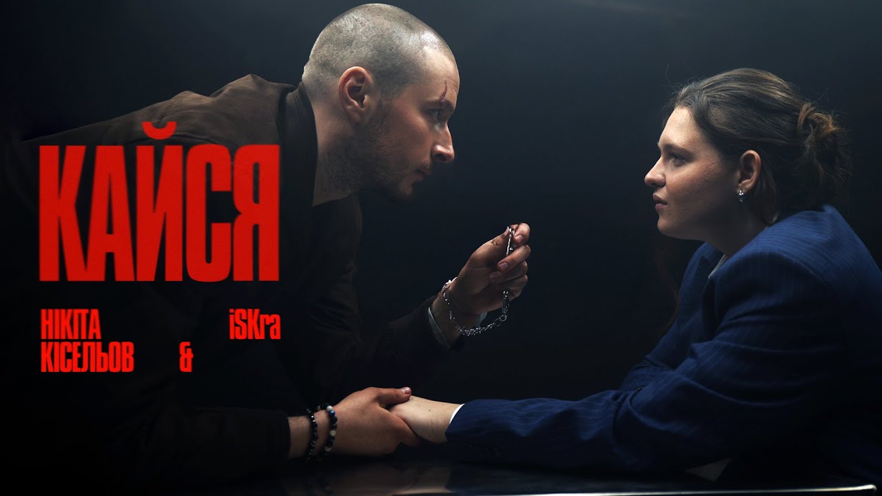 Нікіта Кісельов & iSKra - Кайся