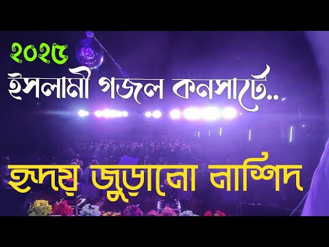 ইসলামী গজল || Islamic nasheed 2025 || hm arif hossain ||