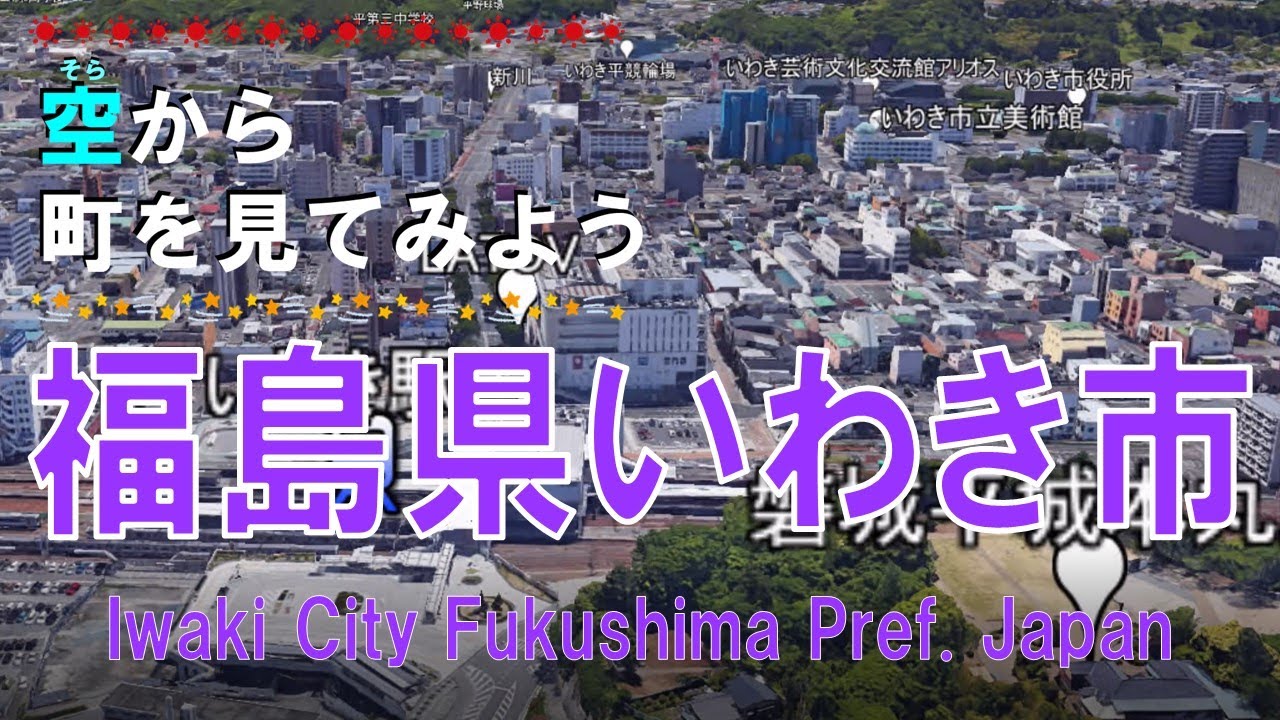 福島県 いわき市を飛ぶ【空から町を見てみよう / Iwaki City Fukushima Pref.  Japan Tour on Google Earth】