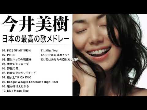今井美樹 紅白 人気曲 JPOP BEST ヒットメドレー 邦楽 最高の曲のリスト