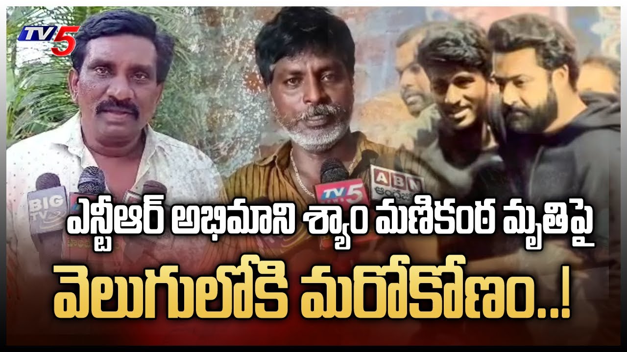 వెలుగులోకి మరోకోణం..! | Jr NTR Fan Manikanta Mystery | East Godavari | TV5 News