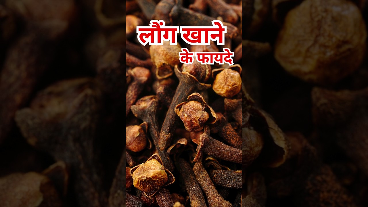 लौंग खाने के फायदे/Laung khane ke fayde #shorts #healthtips #facts #laung