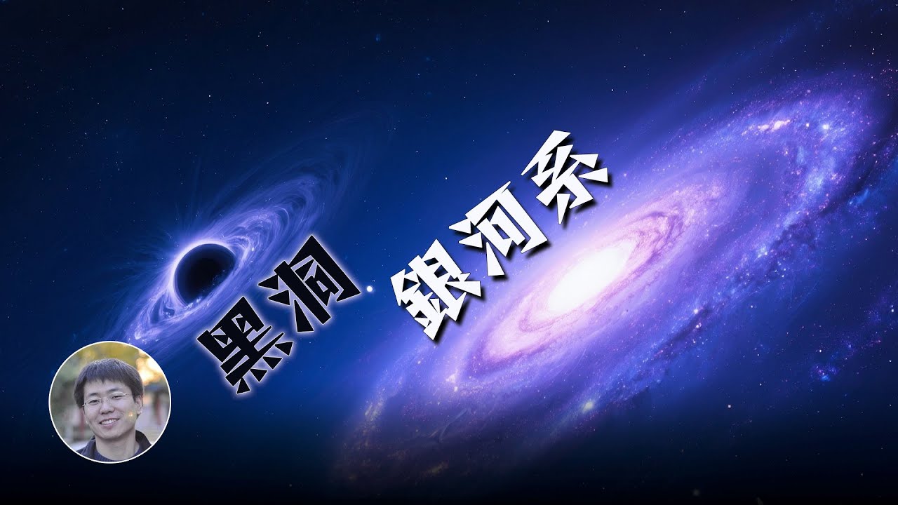 最新研究：銀河系旁竟藏著一個超大質量黑洞！| 天文新鮮事 | Linvo說宇宙