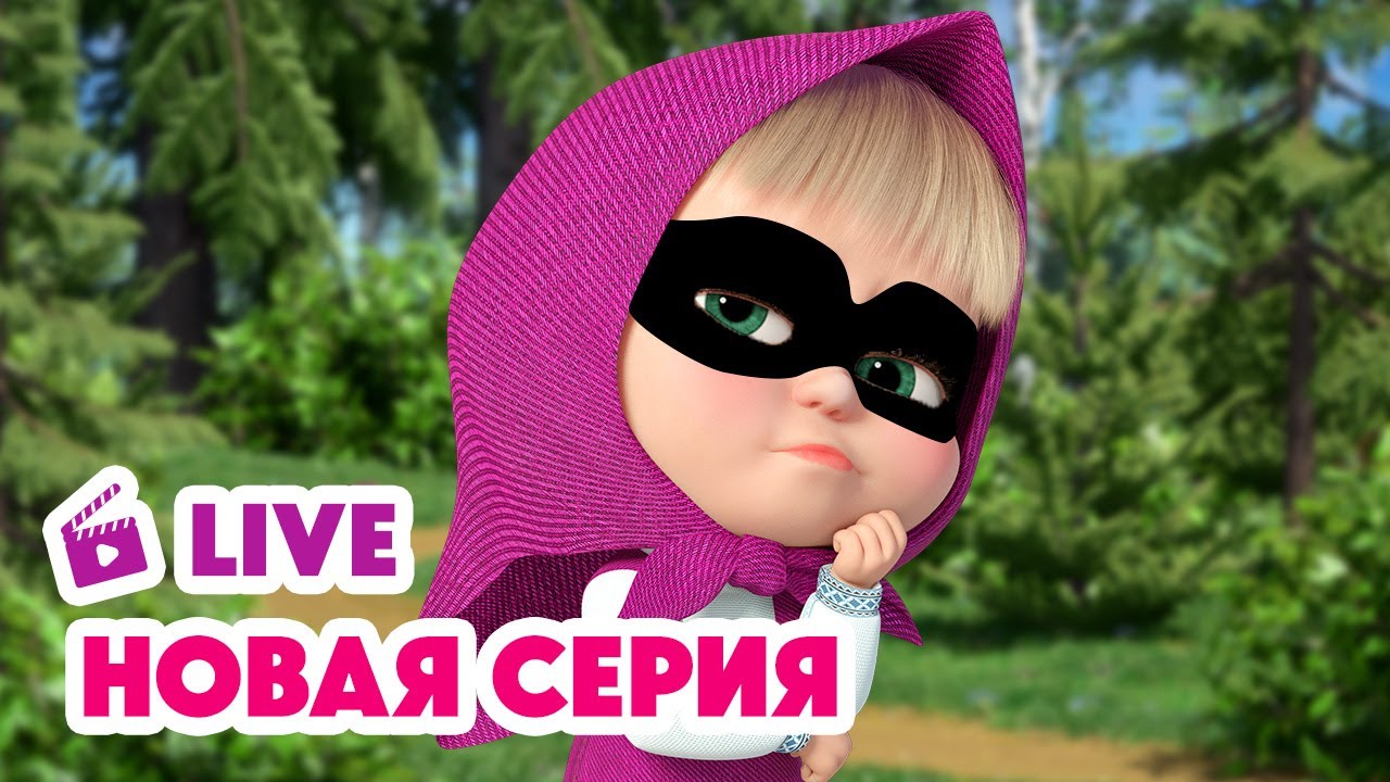 🔴 ПРЯМОЙ ЭФИР! LIVE Маша и Медведь💥 НОВАЯ СЕРИЯ 💥 Тайное общество секретных помощников 🐷🐰👌