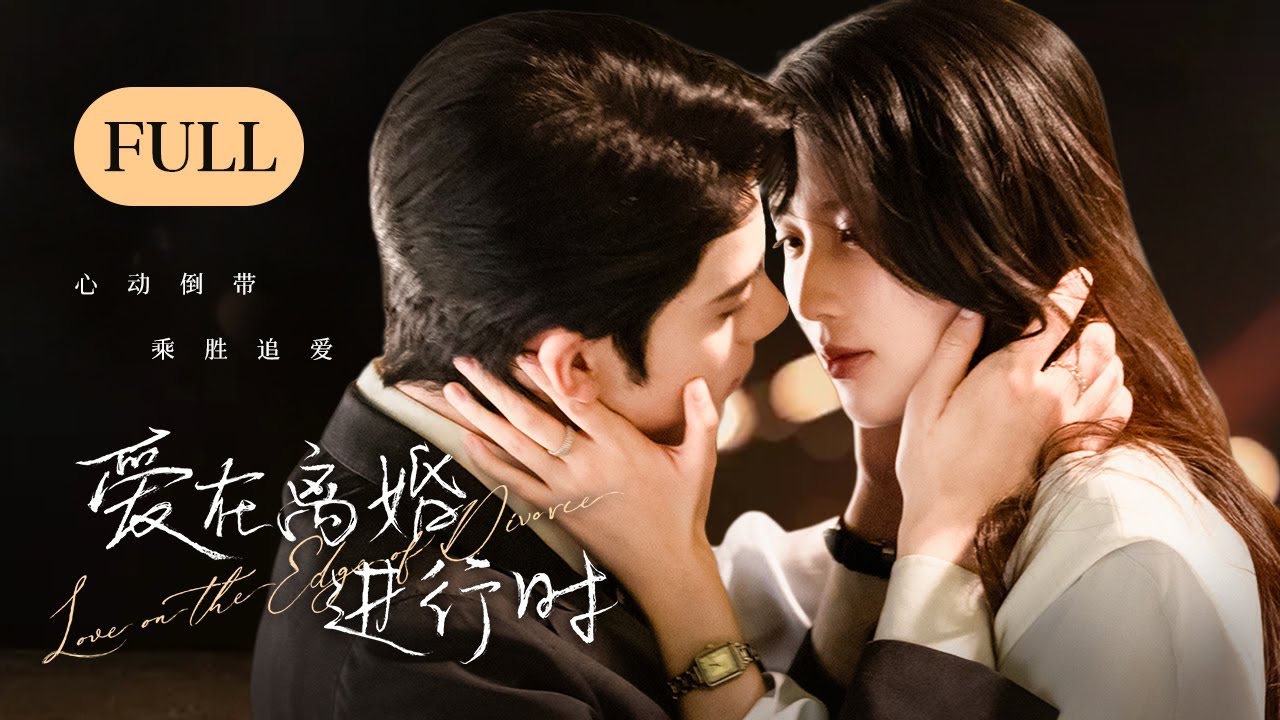 一口气看全集 | 再续前缘！联姻前妻飒爽撩人带球跑，吃醋总裁自我攻略狂追妻！《爱在离婚进行时 Love on the Edge of Divorce》（任世豪、李星瑶）