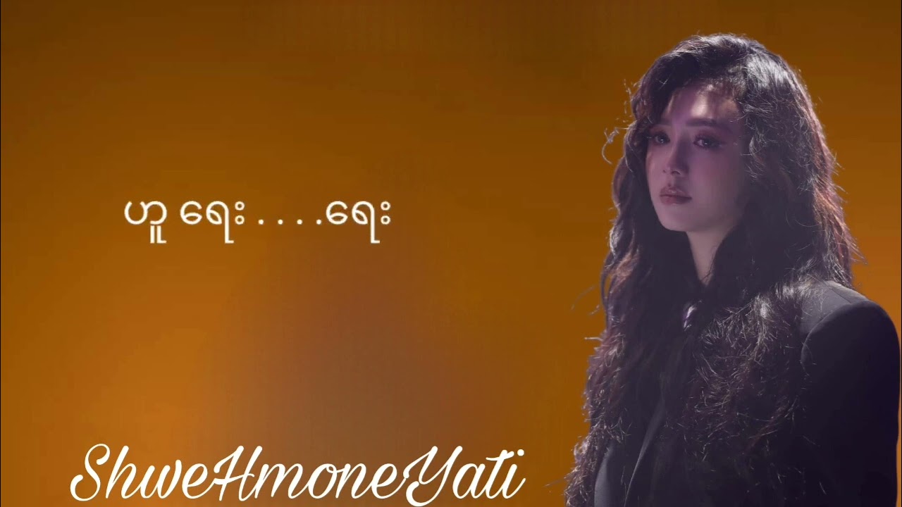 ဆွေး   Lyric-Shwe Htoo                                 vocal-ShweHtoo, ShweHmoneYati, NgweHmoneYati