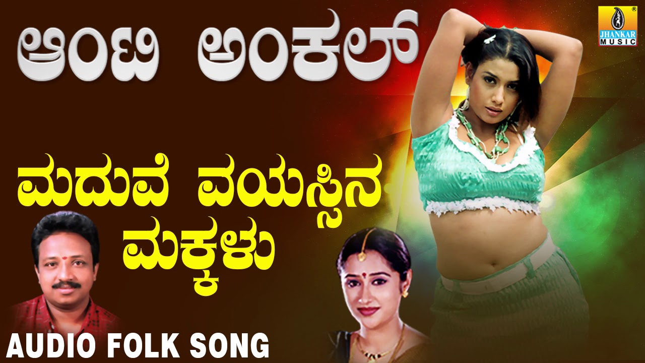 ಜನಪದ ಗೀತೆಗಳು - Maduve Vayisina | Aunty Uncle | Kannada Folk Songs | Vijay Urs, Mahalakshmi