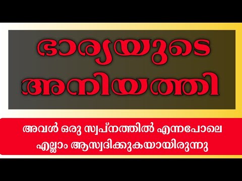 ഭാര്യയുടെ അനിയത്തി | Malayalam new Story