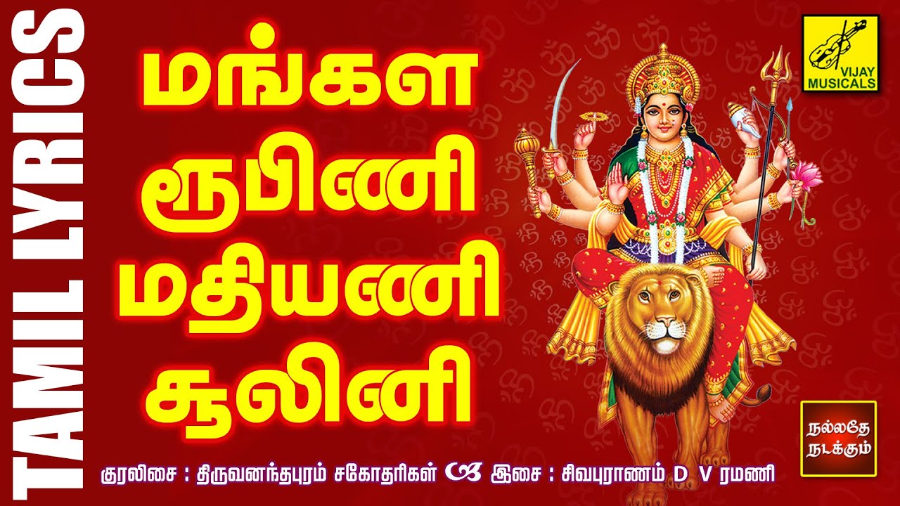 மங்கள ரூபிணி | Mangala Roopini with Lyrics Tamil | Aadi Tuesday Special Amman Song | Vijay Musicals