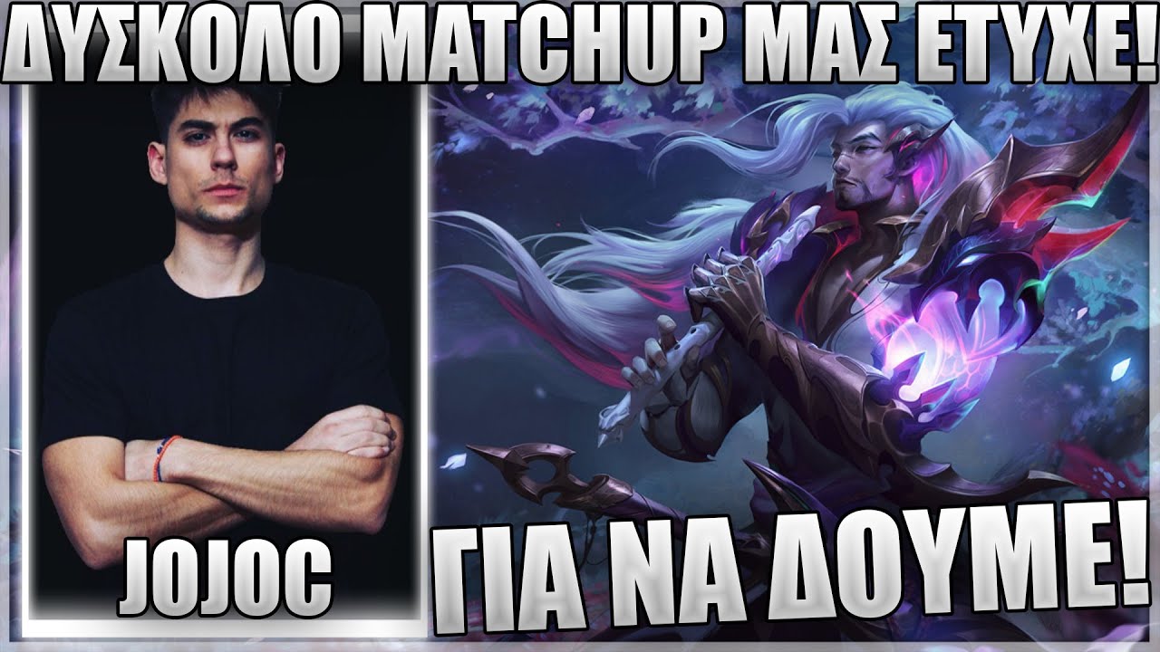 ΕΧΟΥΜΕ ΕΝΑ ΔΥΣΚΟΛΟ MATCHUP ΝΑ ΑΝΤΙΜΕΤΩΠIΣΟΥΜΕ! - JOJOC