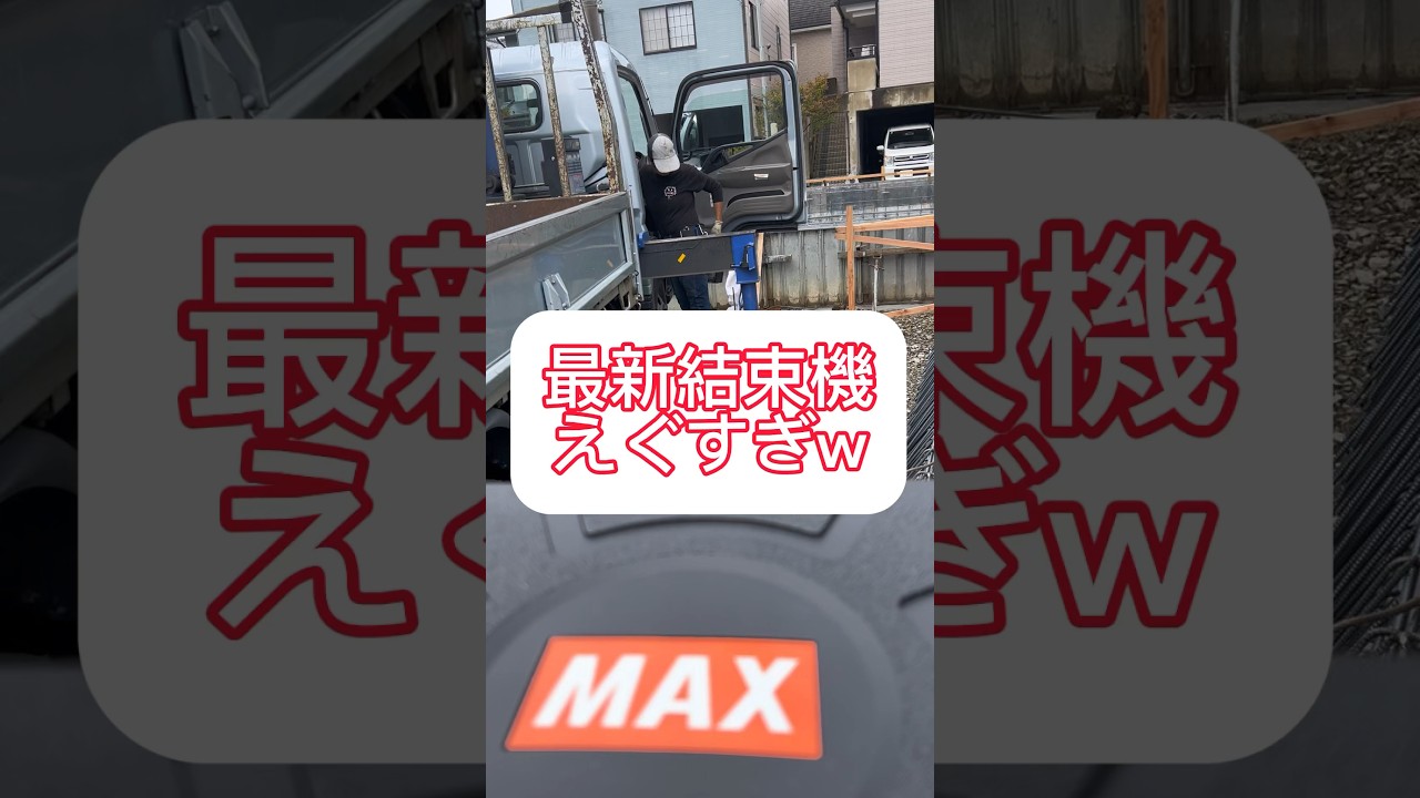 どんな物かと思ったらめちゃくちゃすごい👀✨ #鉄筋屋 #ホウワ #結束機#MAX