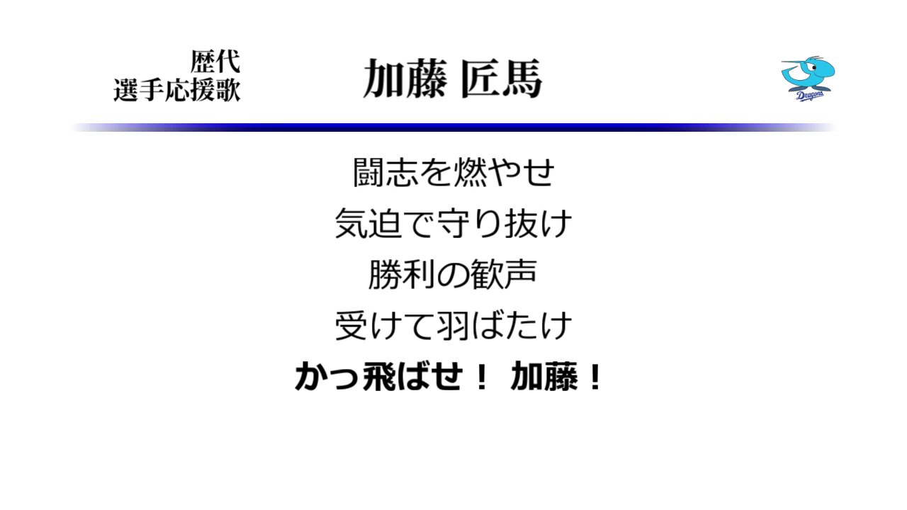 中日ドラゴンズ 加藤匠馬 応援歌 [MIDI]