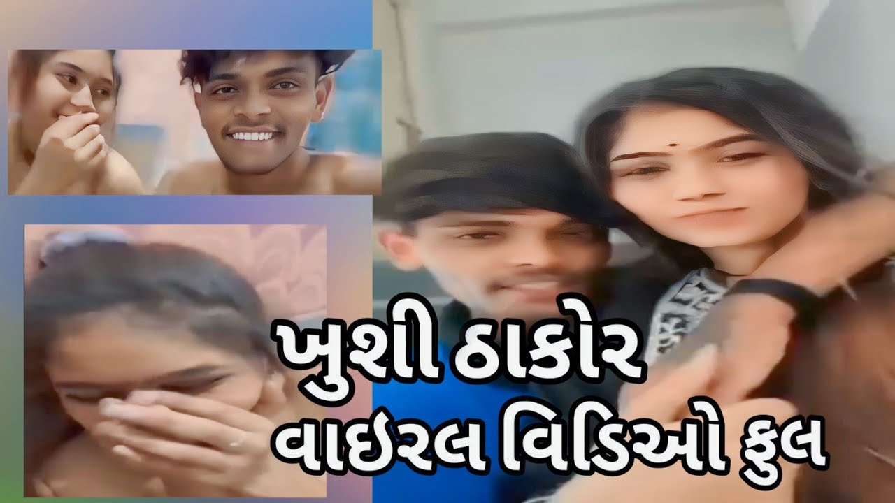 ખુશી ઠાકોર વાઇરલ mms ઇન્સ્ટાગ્રામ |khushi Thakor viral mms