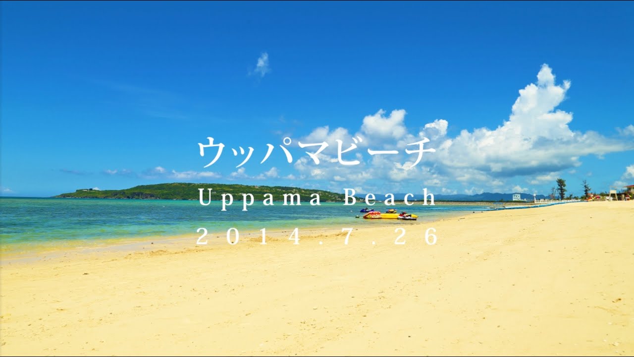 沖縄 今帰仁村 ウッパマビーチ Nakijin　Uppama Beach Okinawa
