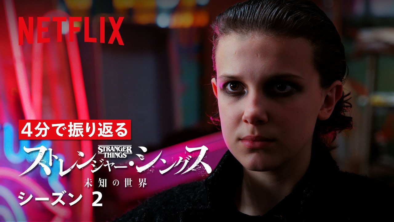 ４分で振り返る『ストレンジャー・シングス 未知の世界』シーズン２ | Netfilx Japan