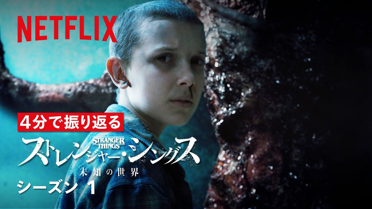 ４分で振り返る『ストレンジャー・シングス 未知の世界』シーズン１ | Netfilx Japan