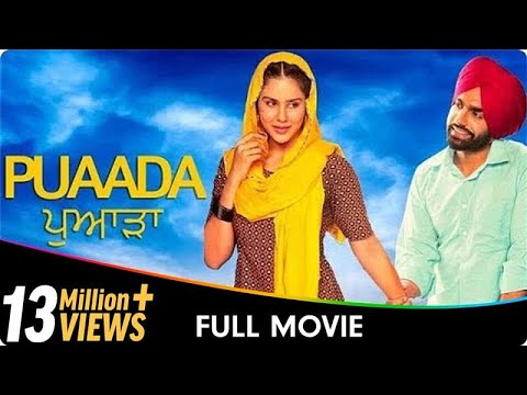 𝐏𝐮𝐚𝐚𝐝𝐚 (ਪੁਆੜਾ) - New Punjabi 𝐂𝐨𝐦𝐞𝐝𝐲 Full Movie - 𝑨𝒎𝒎𝒚 𝑽𝒊𝒓𝒌, 𝑺𝒐𝒏𝒂𝒎 𝑩𝒂𝒋𝒘𝒂, 𝐻𝘢𝑟𝘥𝑒𝘦𝑝 𝐺𝘪𝑙𝘭, 𝐴𝘯𝑖𝘵𝑎 𝐷𝘦𝑣𝘨𝑎𝘯