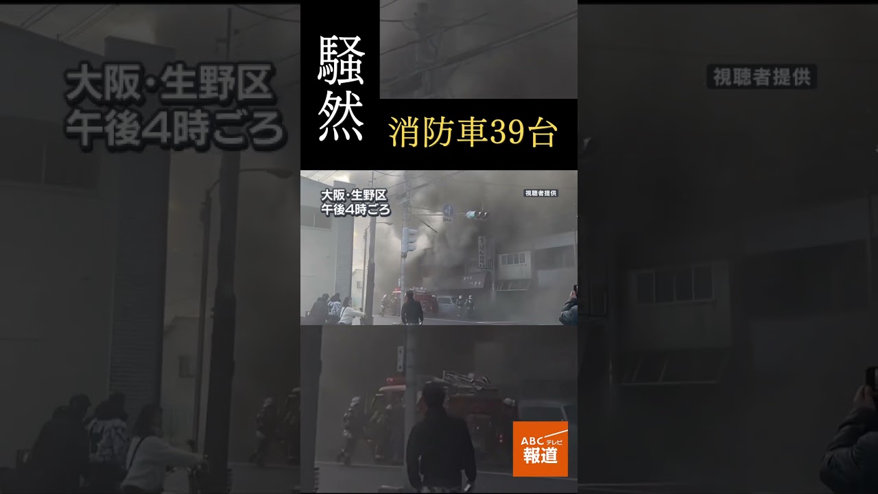 大阪市生野区で #火事 #ニュース #news