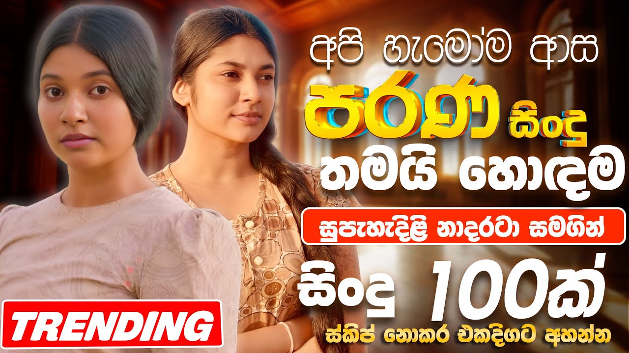 සුපිරිම පරණ සිංදු Nonstop | Sinhala Sindu | Best New Sinhala Songs Collection | Sinhala Old Song