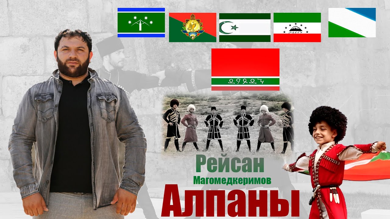Рейсан Магомедкеримов Алпаны (official klip 2021)