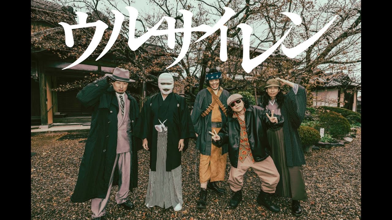 梅田サイファー – ウルサイレン [Official Music Video] (TVアニメ『炎炎ノ消防隊 参ノ章』第1クールエンディングテーマ)
