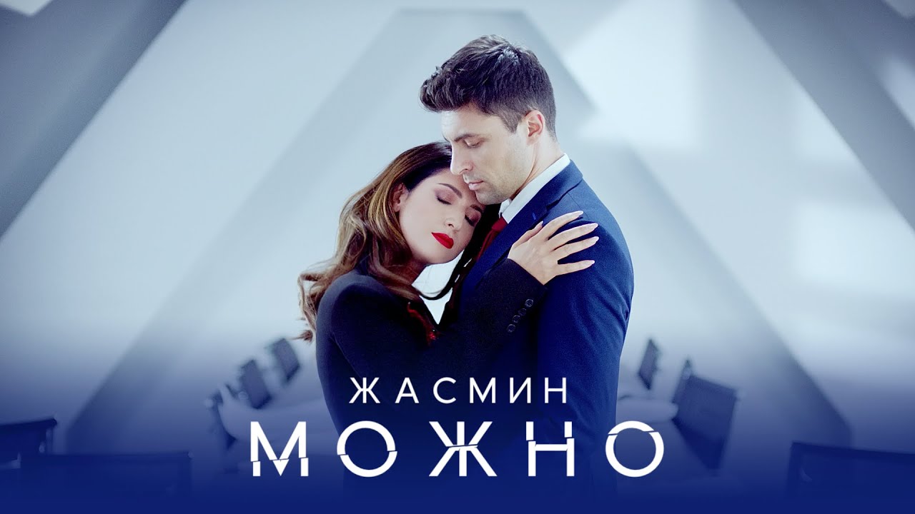 Жасмин – Можно (Official Video, 2020)