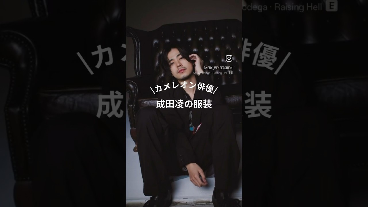 【カメレオン俳優！成田凌の服装】#成田凌 #メンズファッション #コーデ #ootd #fashion #お洒落好きな人と繋がりたい #ファッションブログ