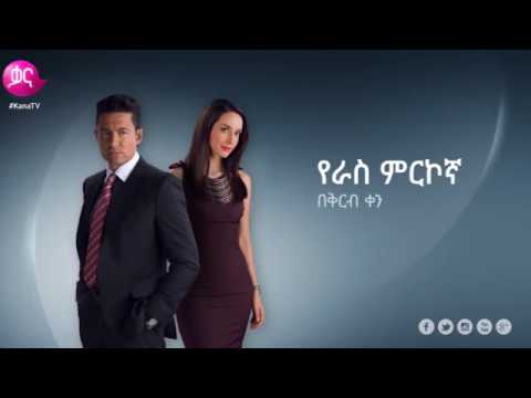 የራስ ምርኮኛ | Power and Passion