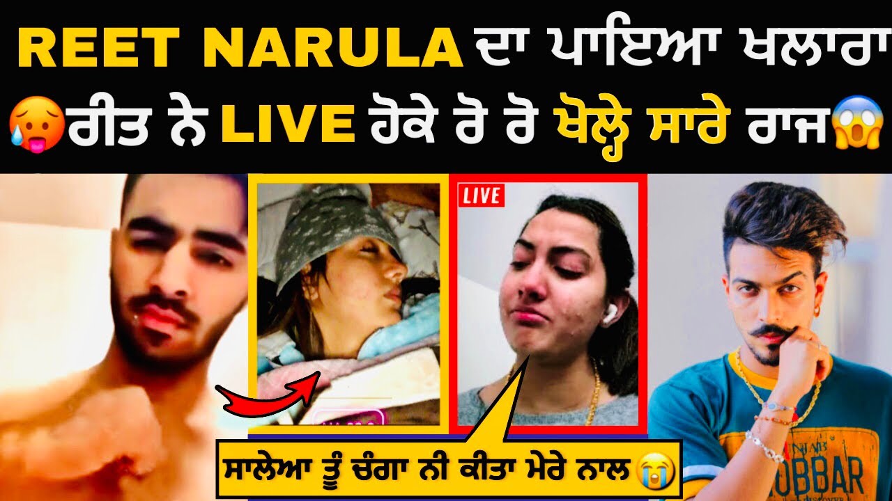 ਵੱਡੀ ਖ਼ਬਰ 🥵 REET NARULA ਨੇ ਪਾਇਆ LIVE ਚ ਖਲਾਰਾ 🌶 ARSHREET NARULA LATEST VIRAL VIDEO