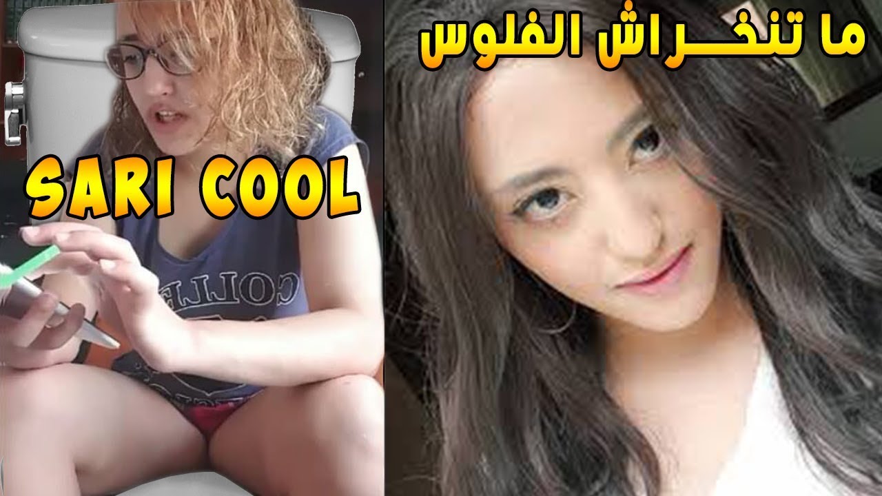 ما تنخراش الفلوس Sari Cool