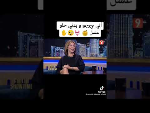 مريم الدباغ أنا sexy وعندي بدن حلو Mariem dabegh