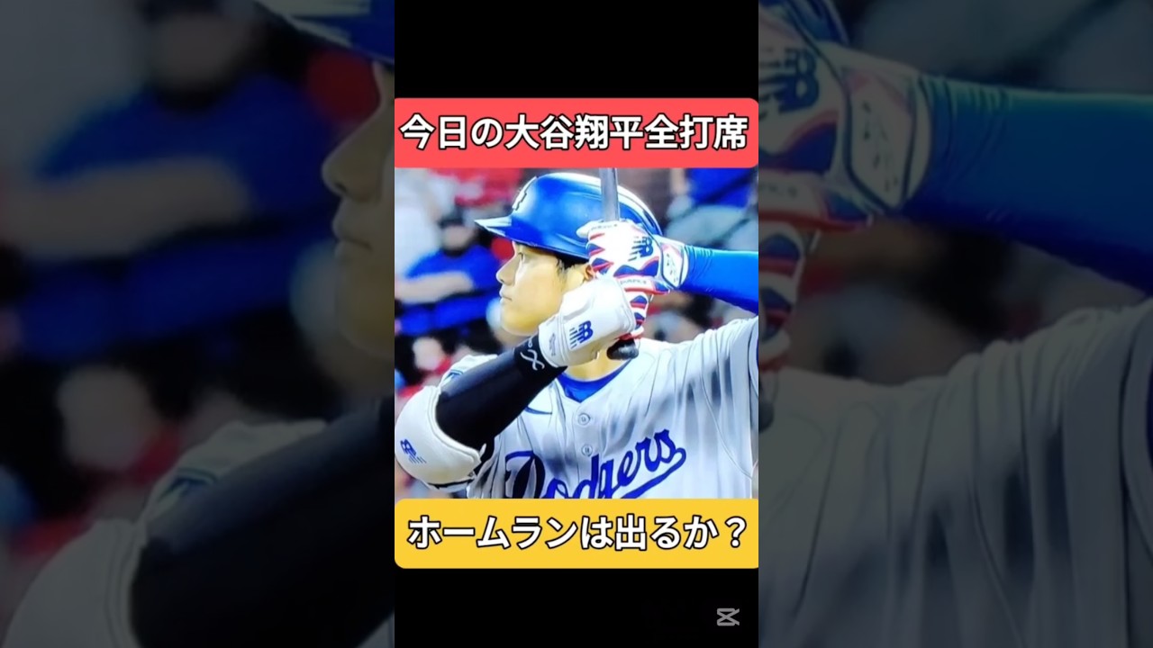 今日の大谷翔平 全打席　ヒット損した　なせカージナルスの守備力は凄いのか説明文で徹底解説（是非読んで欲しい）　#ドジャース #大谷翔平 #カージナルス　shohei ohtani news today